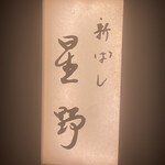 新ばし 星野 - 