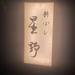 新ばし 星野 - 