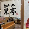 熊本ラーメン 黒亭 ゆめタウン光の森店