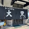 大黒ラーメン
