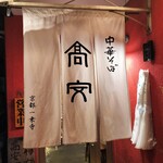 中華そば 高安 - 