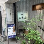 志布志　喜船 - 