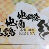 地鶏地酒地野菜 絆～ＫＩＺＵＮＡ～
