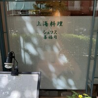 シェフス - 