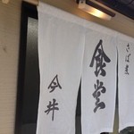 今井食堂 - のれん