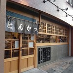 とんかつ 黒田 - 外観