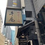 牛庵 - この看板が目印