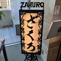 ざくろ TBS店 - 