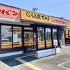 くいしんぼ如月 土佐山田店