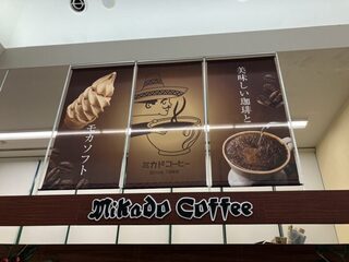미카도 커피 가루이자와 쓰루야점