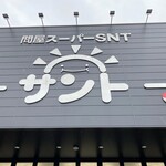 問屋スーパー サント - 外観