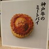 神戸牛のミートパイ グランスタ店