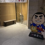 天文館 吾愛人 - 