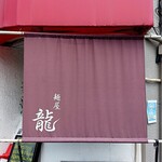 麺屋 龍 - 