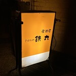 鉄丸 - 看板