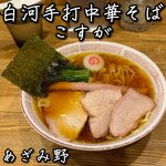 白河手打中華そば こすが - 