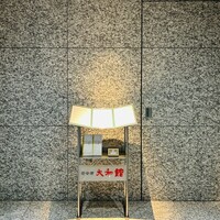 若会席大和館 - 
