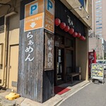 我流らあめん風神 - 