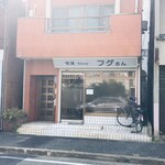 喫酒 フグさん - 新店舗 外観