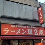 ラーメン 環2家 蒲田店 - 