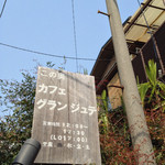 カフェ・グラン・ジュテ - 