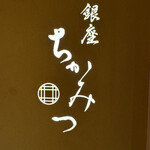 銀座 ちかみつ - 