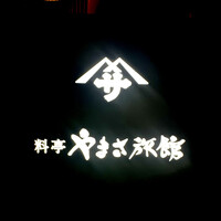 料亭 やまさ旅館 - 外観1