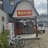 弾岩ラーメン