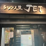 ラーメン人生JET - 