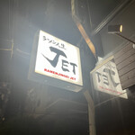 ラーメン人生JET - 