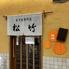玉子焼専門店 松竹