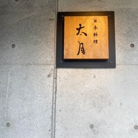 日本料理 太月 - 