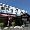 海鮮料理きとら 津名店