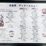 白金亭 - ディナーメニュー