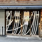 たけうちうどん店 - 