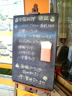 h Chinese Restaurant Ryu Rin - ビル入口のメニュー看板