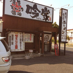 吟家 - 
