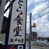 とら食堂 松戸分店