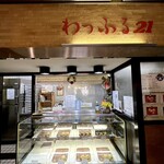 わっふる２１ - 