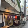 大衆酒場 増やま