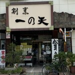 割烹 一の矢 - 