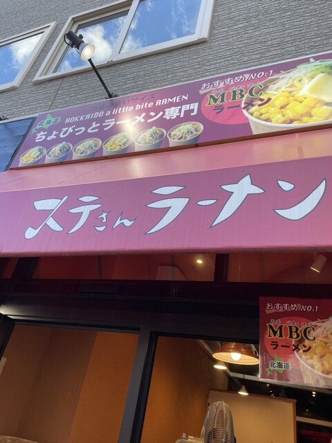 ステさんラーメン 南小樽