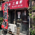 三陽軒 - 店舗外観