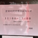 三陽軒 - 営業案内