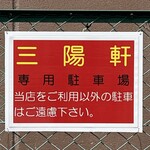 三陽軒 - Ⓟ案内