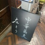 左とう - 入口看板