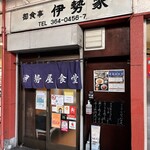 伊勢屋食堂 - 