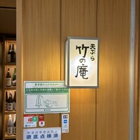 くずし割烹 天ぷら竹の庵 東銀座店 - 