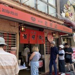 元祖豚饅頭 老祥記 - 