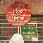 元祖豚饅頭 老祥記 - 